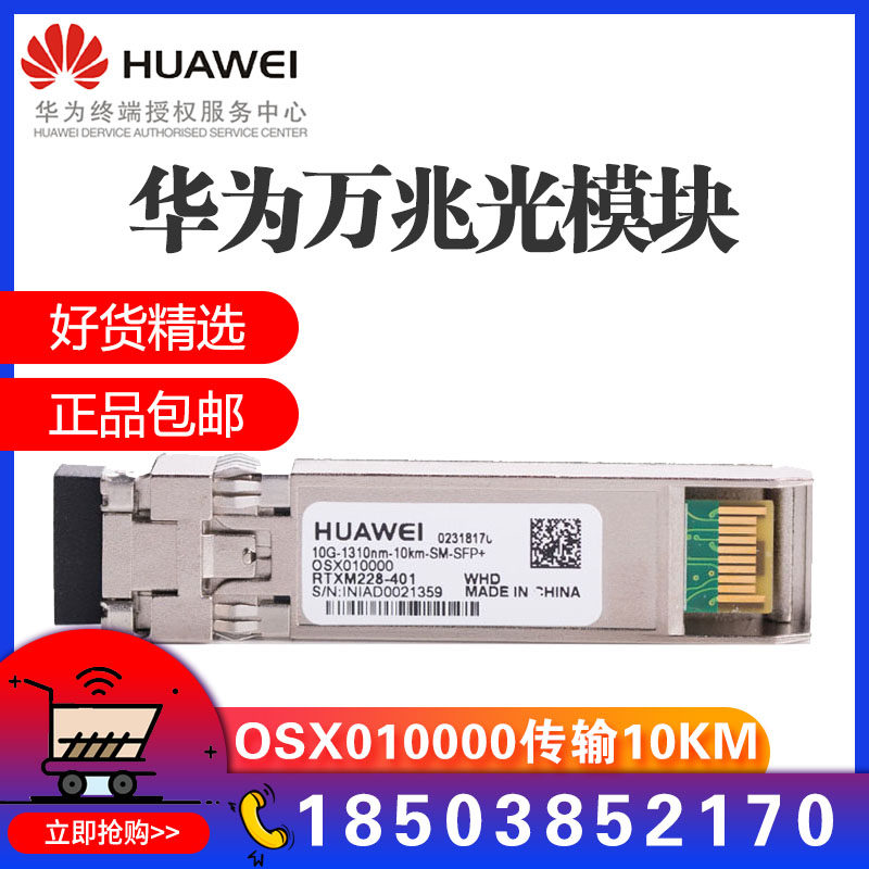 Huawei 10 Gigabit optical module single-mode OSX010000 multi-mode OMXD30000 dual fiber SFP 10G dual LC interface