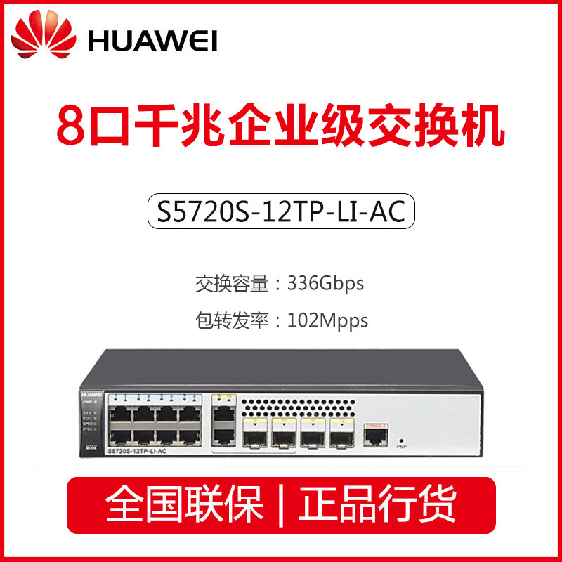HUAWEI Huawei S5720S-12TP-LI-AC 8-port Gigabit Enterprise Switch