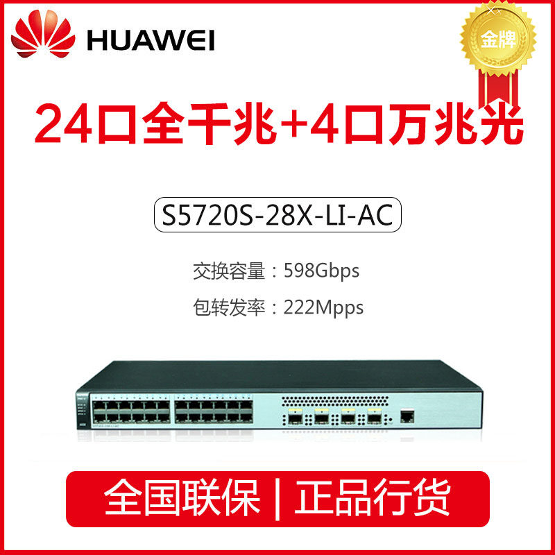 Huawei S5720S-28X-LI-AC S5720S-28X-PWR-LI-AC Gigabit three-tier enterprise switch