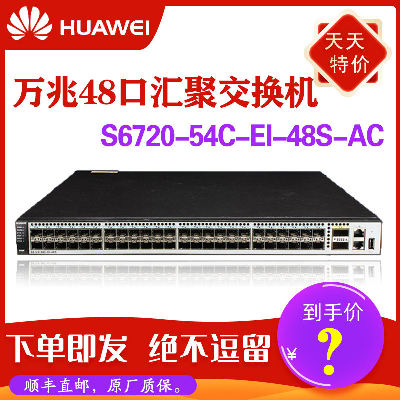 HUAWEI Huawei S6720-54C-EI-48S-AC 48 Gigabit Core Switch