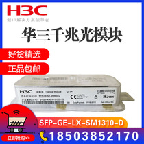 Huasan Three Gigabit Single Mode SFP-GE-LX-SM1310-D SFP-GE-SX-MM850-D Optical Module 10KM
