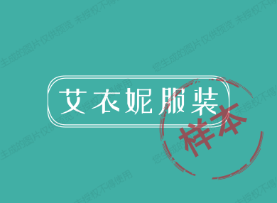 艾衣妮服装