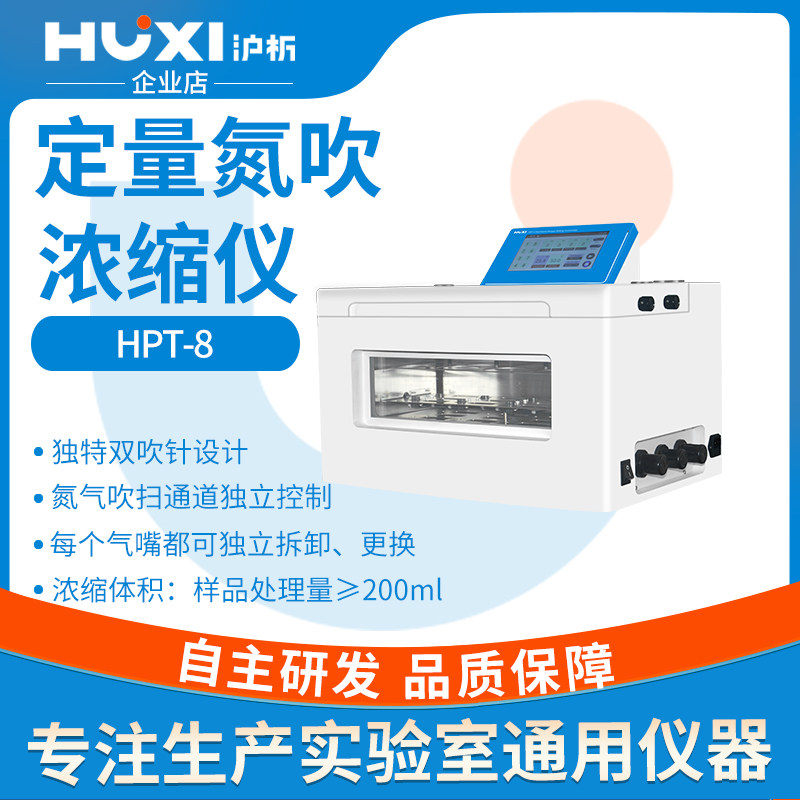 上海沪析HPT-8定量氮吹浓缩仪实验室水浴氮气吹扫仪吹干仪装置