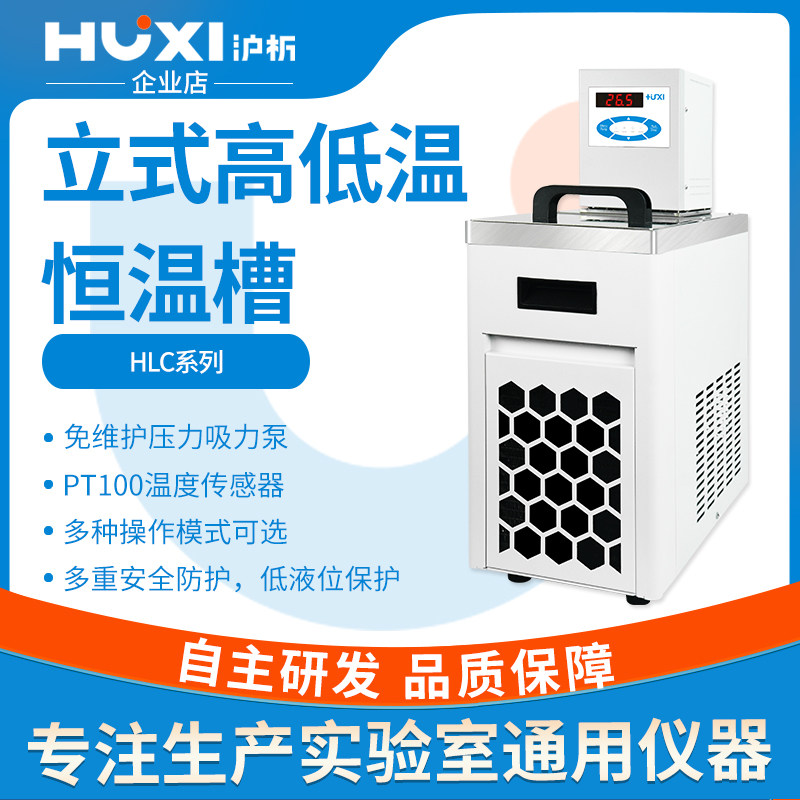 沪析立式高低温恒温槽HLC-1008SM高精度水浴锅实验室冷却液循环泵