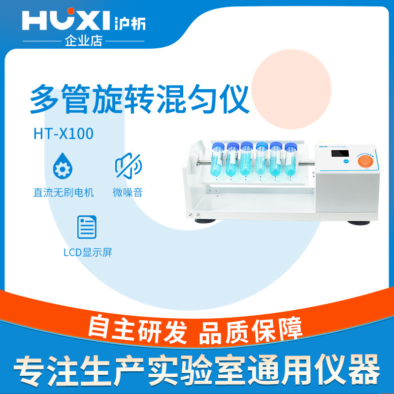 沪析旋转混合器HTX100/ZX100多管数显无刷电机多管旋涡震荡混合器