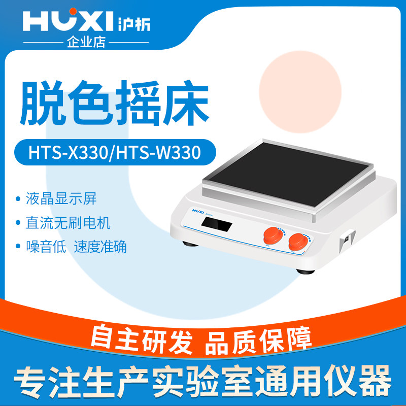 上海沪析HTS-X330脱色摇床振荡摇晃混匀仪回旋数显实验室脱色摇床