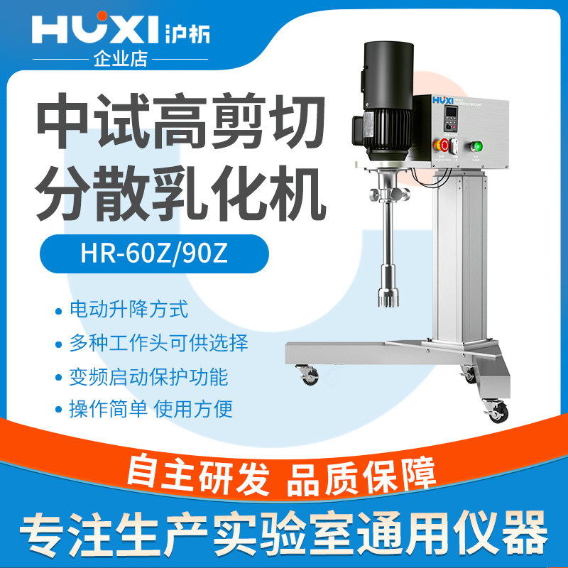 上海沪析HR-60Z/HR-90Z实验室工业均质机中试高速剪切分散乳化机