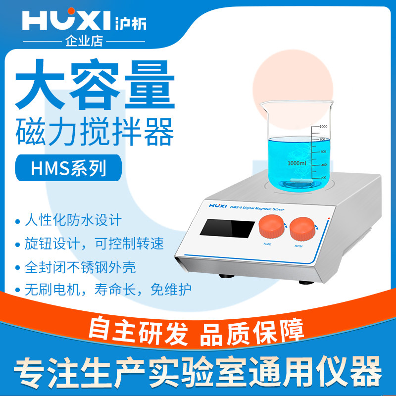 沪析大容量磁力搅拌机HMS-20/40/120实验室大功率数显磁力搅拌器