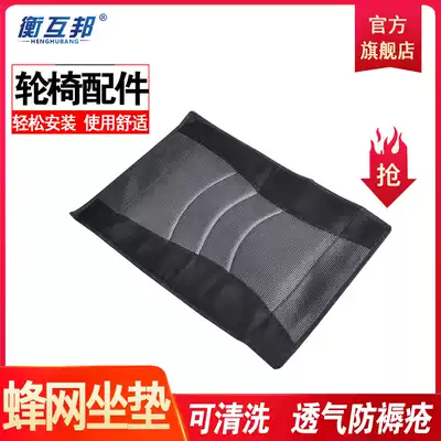 Heng Mubang accessories wheelchair detachable cleaning breathable bee net cushion non-slip shock absorption thickened indentation wheelchair cushion