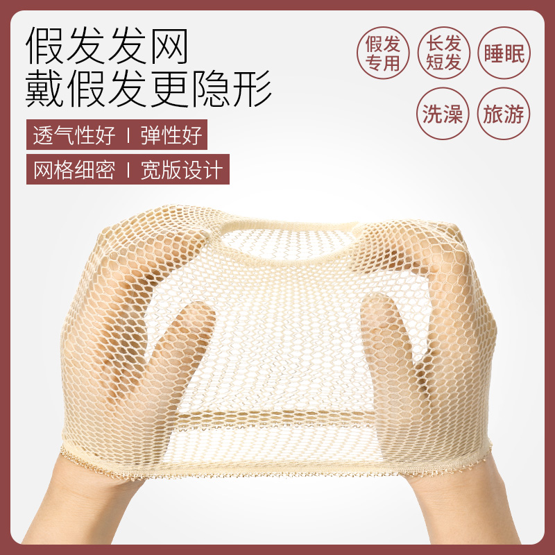 Invisible wig hair net female wig high elastic net fixed head net cover invisible cover plate hair flesh-colored head cover