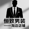 恒致男装