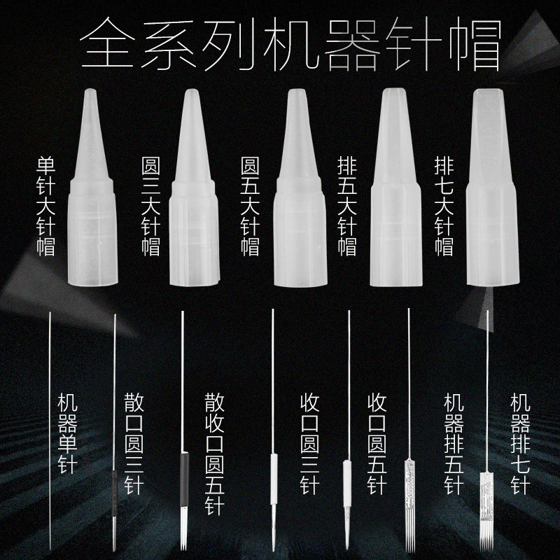 纹绣机器针帽大号纹眼线纹眉单针帽漂唇排五针圆三针纹绣针片用品