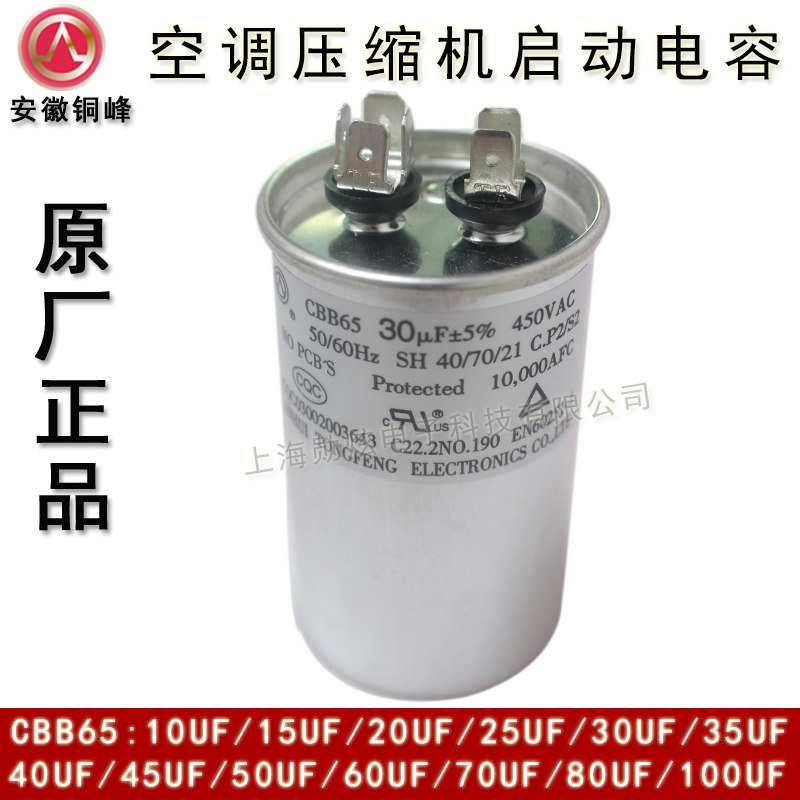 Anhui Tongfeng CBB65 30UF 30UF 40UF 45UF 450V 45UF 45UF air conditioning compressor starts capacitor