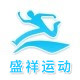 盛祥运动名品企业店