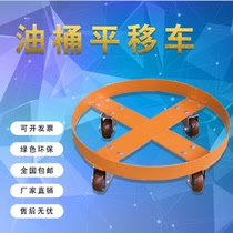 Oil barrel translation vehicle Lightweight four-wheel horizontal universal wheel Simple oil barrel truck manual round barrel stainless steel base