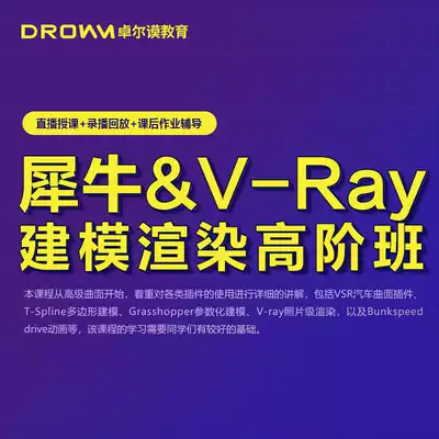 Rhino V-ray Rhino modeling rendering summer high-end class (Zermo education)