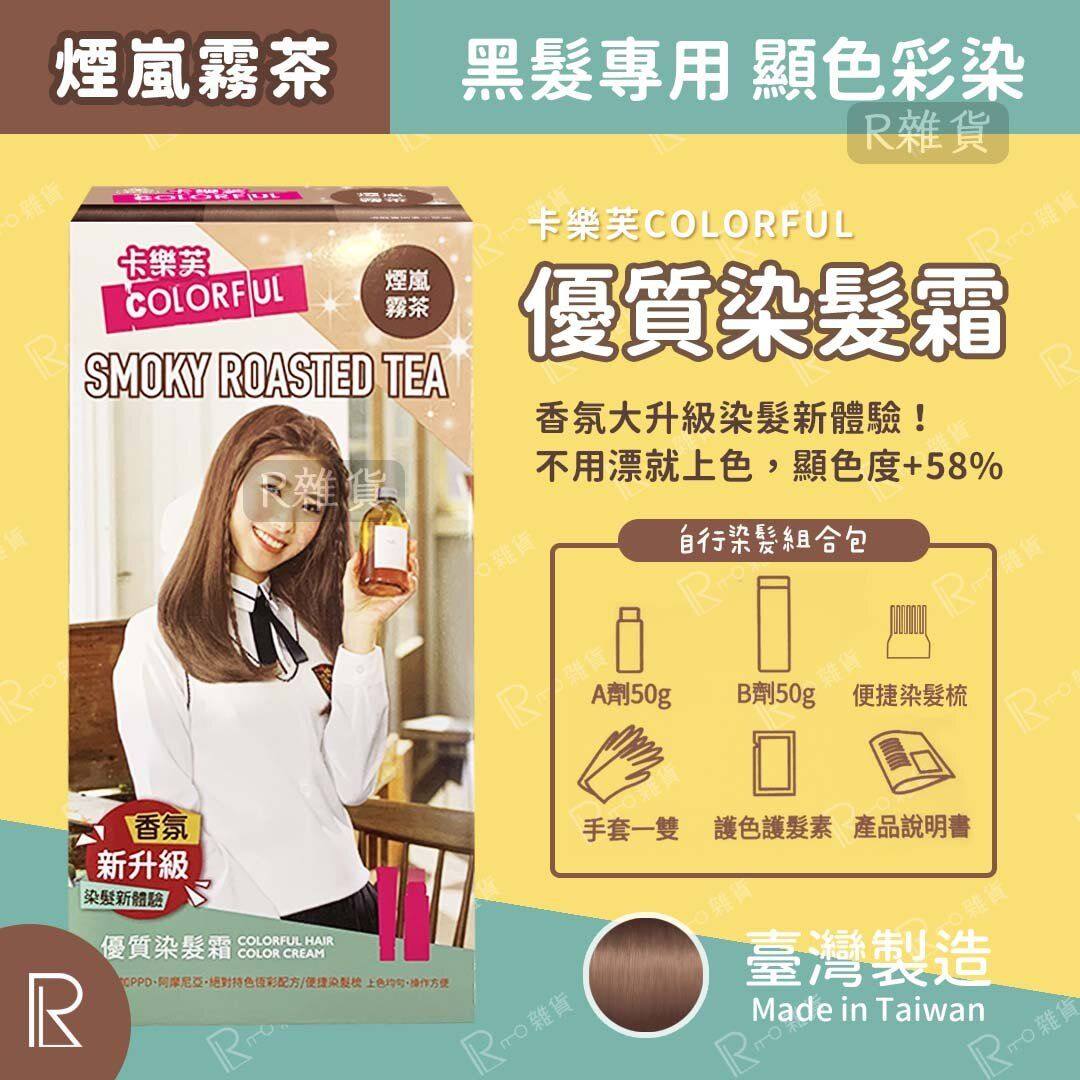Colorful卡乐芙奶茶甜棕染发剂：4D持久绽色，让你美成奶茶甜心！-其它染发烫发产品-淘宝好物网