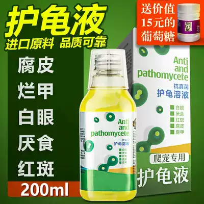 Turtle protection liquid Turtle protection treasure Turtle medicine rot skin rot armor white-eyed Brazilian turtle grass turtle fungal infection 200ml