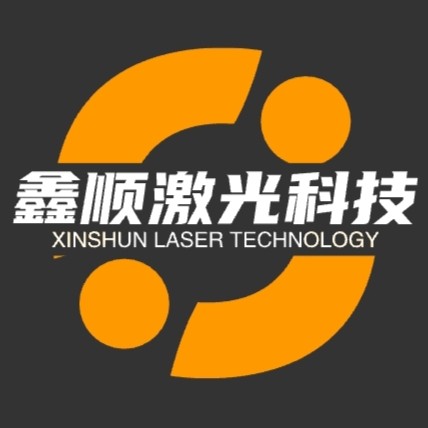 鑫顺激光科技