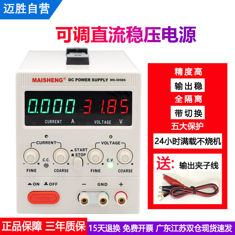 Mai Sheng DC Stabilized Voltage Supply Adjustable Voltage 30V5A High Power for Electrical Appliance Students Experimental Notebook Repair-Taobao