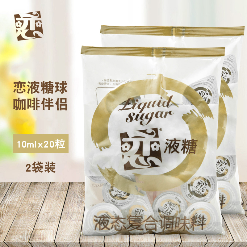 Taiwan love brand love liquid fructose ball liquid syrup coffee companion black tea seasoning 10ml*20 grains*2 bags