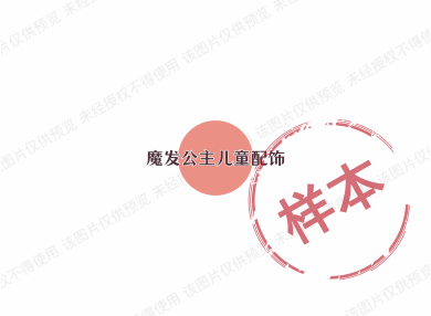 魔发公主儿童配饰