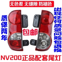 Suitable for Zhengzhou nv200 rear taillight brake light reversing rear headlight nv200 rear taillight shell cover