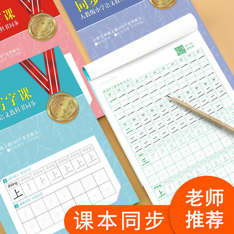 First Grade, Second and Third Grade Character Copying Book, Upper and Lower Volumes, Synchronized with the Chinese Textbook, Children's Regular Script Handwriting Practice Book