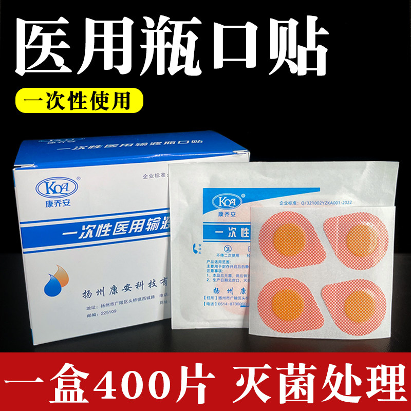 康乔安输液瓶口贴一次性使用瓶口贴吊瓶点滴封口贴无菌标准瓶口贴