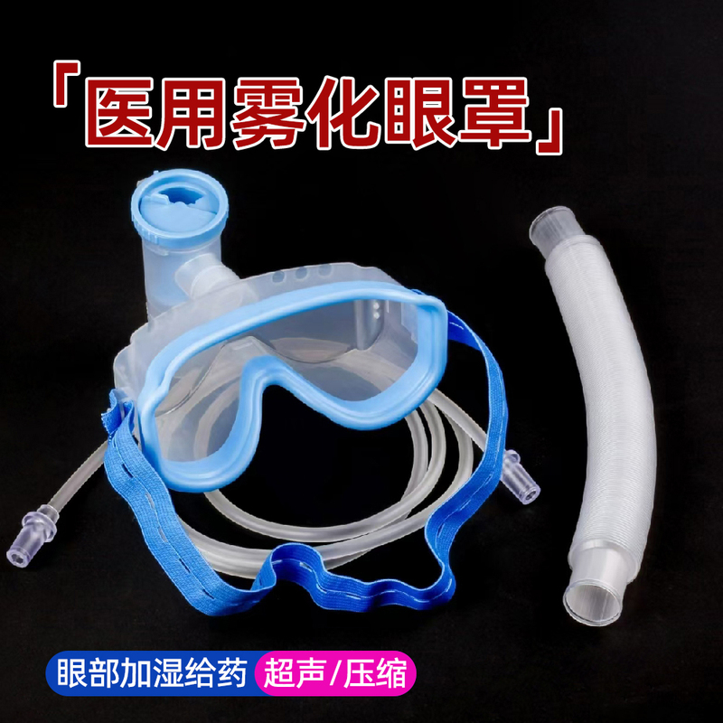 10 Sets of Free Shipping Medical Misting Eye Masks for Oxygen Inhalation, Ultrasonic Compression Nebulizer, Dry Eyes, Irritated Eyes, Humidifying Steam Eye Masks 10 Sets of Free Shipping Medical Misting Eye Masks for Oxygen Inhalation, Ultrasonic Compression Nebulizer, Dry Eyes, Irritated Eyes, Humidifying Steam Eye Masks