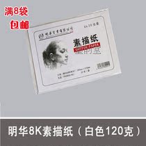 Minghua 8k sketch paper lead drawing paper Sketch paper Oil stick paper white 120 grams 20 sheets bag  
