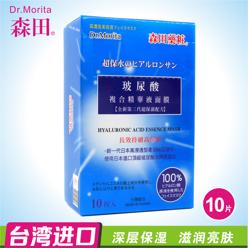 台湾原装进口森田全新第三代玻尿酸复合精华液面膜正品10片超保湿