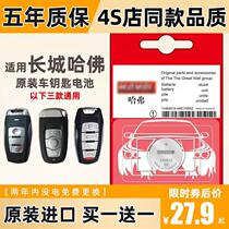 Suitable for Harvard Great Wall Haval original car remote control key battery H1H2SH6coupeM6F5 Coolpad