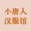 小唐人汉服馆①
