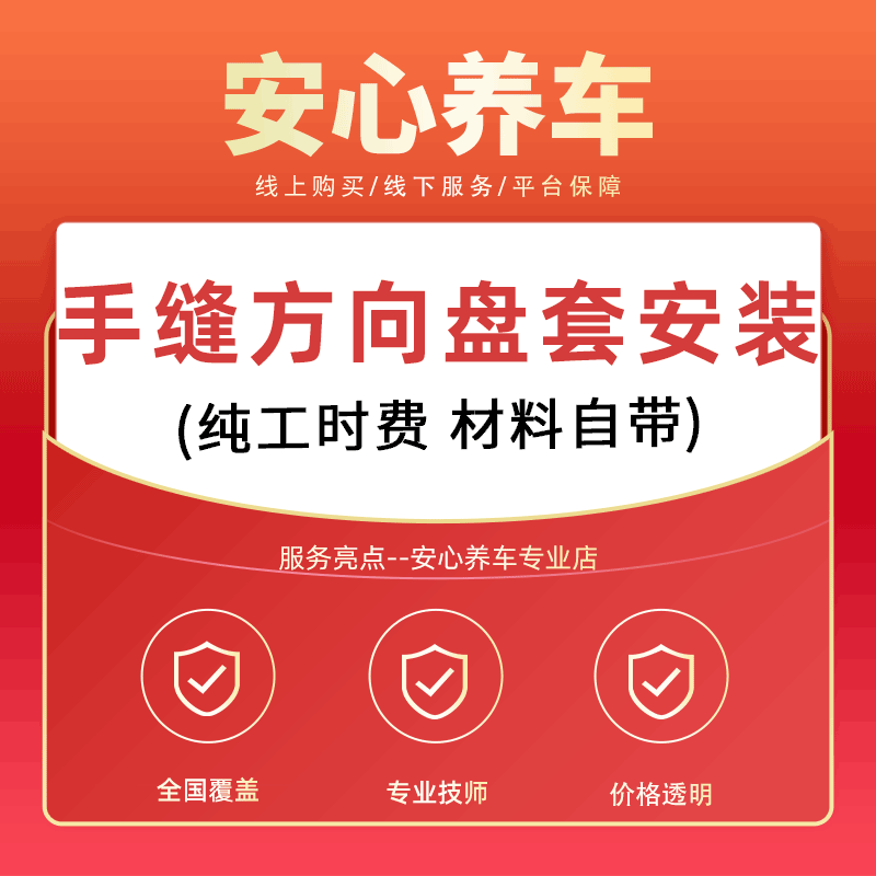 [Mounted in Store] Installation Car Hand-Sewn Steering Wheel Cover Installation Service Sewing Time Fee Does Not Include Materials