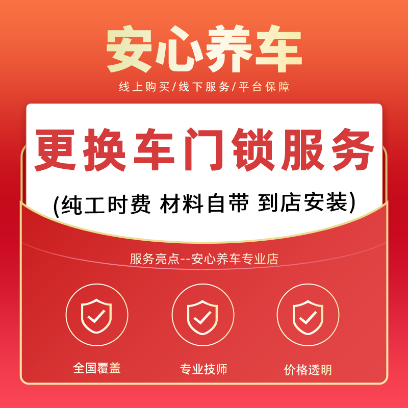 [Mounted in Store] Car Door Lock (Single) Replacement and Installation Service, Labor Time Fee Does Not Include Materials