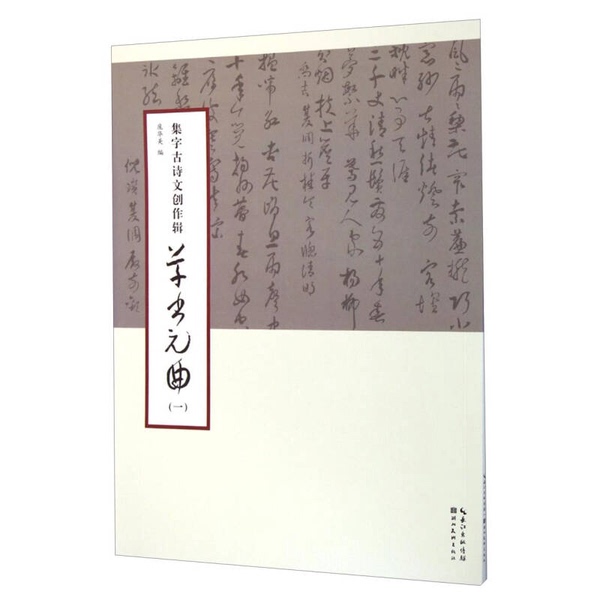 Authentic Books | Collection of Calligraphy and Ancient Poetry: Cursive Script of Yuan Dynasty Poetry (Part 1) | Edited by Pang Huamei | 9787539472584