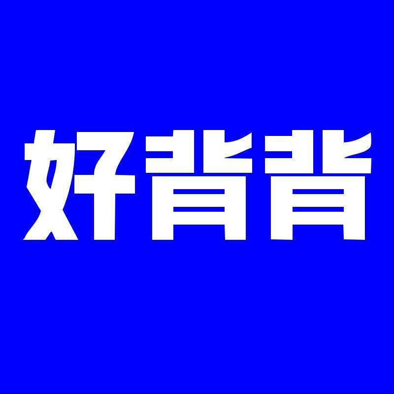 好背背企业店