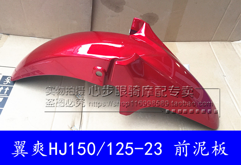 Locomotive accessories apply the luxury front fender wing Shuang HJ125-23 front mud tile hj150-23a front fender