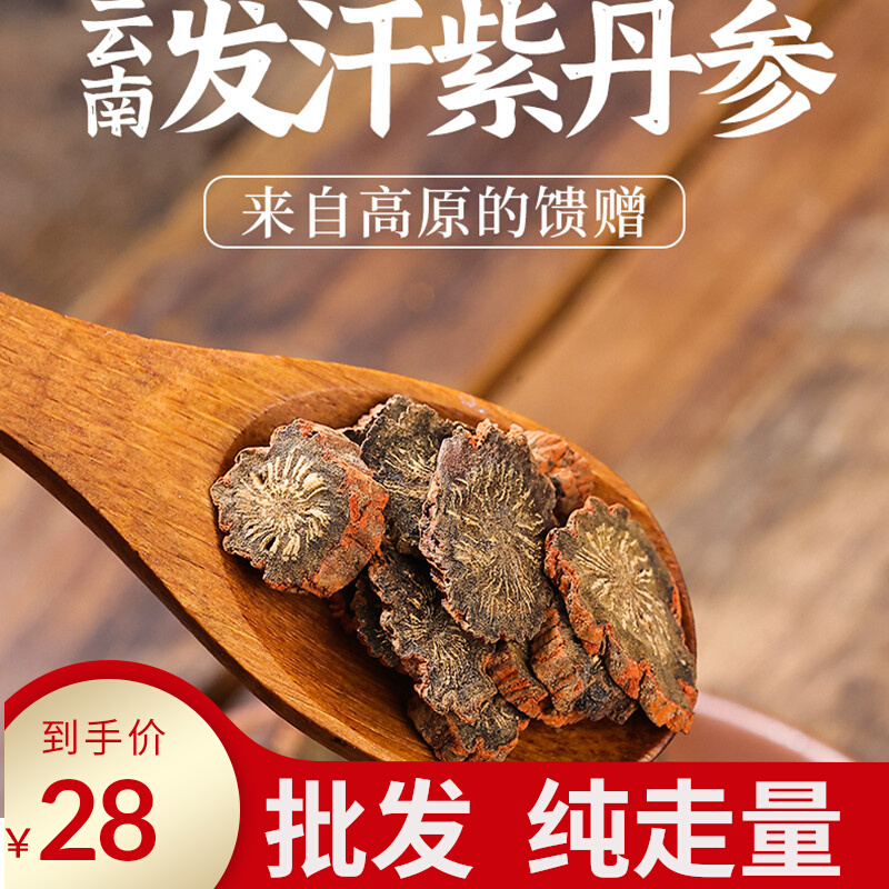 Wild purple salvia 500g Chinese medicinal materials without sulfur, one of the four treasures of Yunnan, authentic health ingredients, sweating red Salvia
