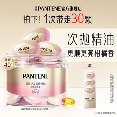 潘婷胶囊护发香氛精油女顺滑轻盈