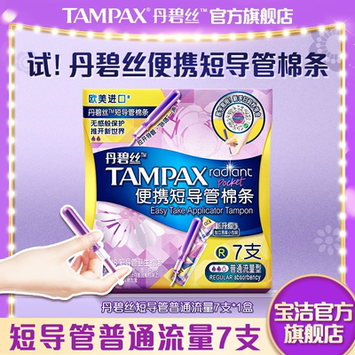 【百亿补贴】丹碧丝Tampax易推导管卫生棉条新手易用尝鲜7支正品