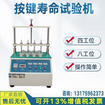 Four-station switch button life testing machine electronic mobile phone computer button button button fatigue aging tester