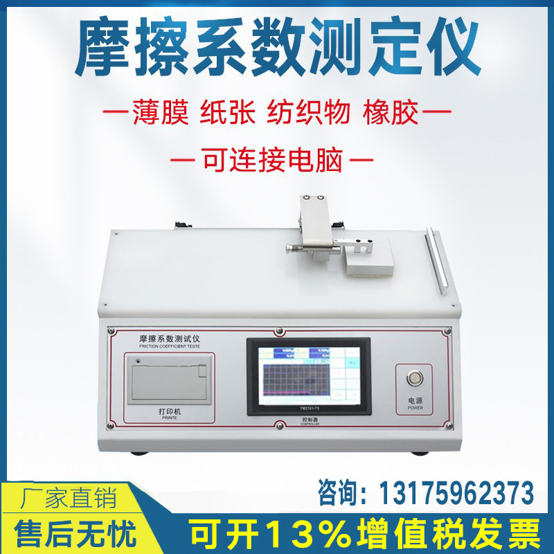 Friction coefficient tester) Plastic film sheet friction coefficient tester) Surface sliding friction coefficient instrument