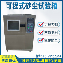 Sand dust test box programmable sand dust level test bench dust test bench aging equipment vacuum dust resistance machine