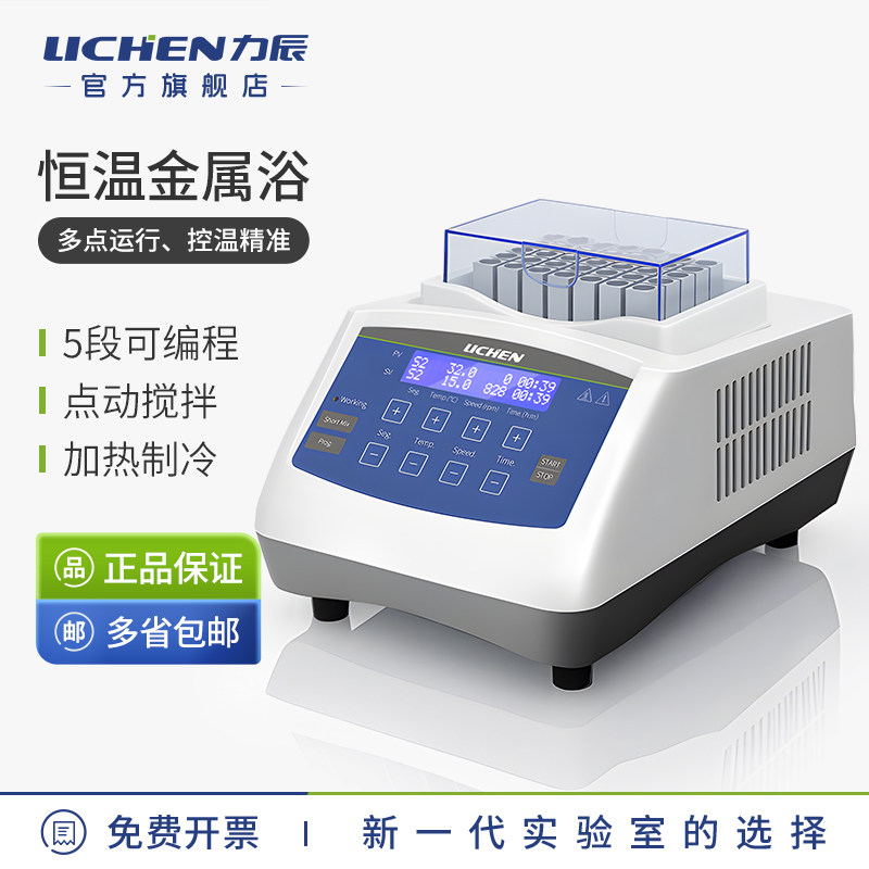 力辰干式恒温金属浴实验室高温加热制冷混匀仪振荡器恒温器迷你