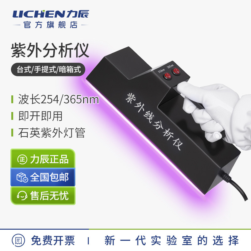 力辰三用紫外分析仪紫外灯实验室手提紫外灯台式暗箱式荧光检测仪
