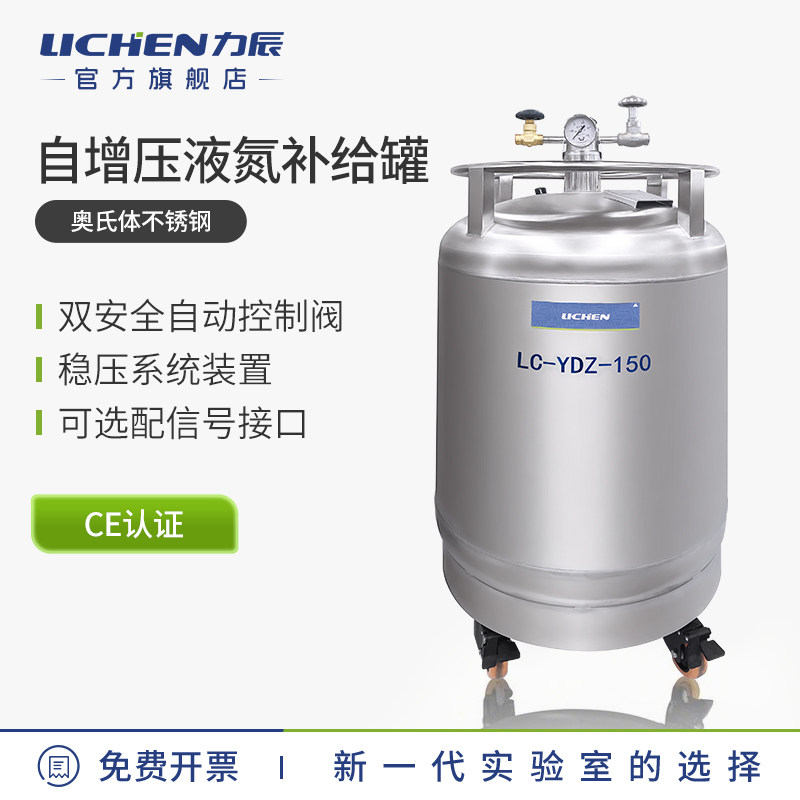 力辰科技自增压液氮补给罐实验室不锈钢低温液态氮气自动补给冷源