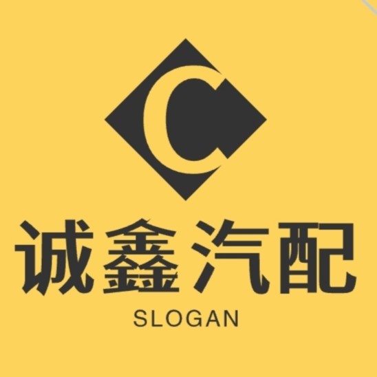 诚鑫汽配正品店的LOGO