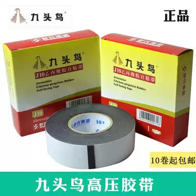 Nine-headed bird high-pressure waterproof tape Electrical tape Shushi J10 EPDM rubber self-adhesive tape high temperature resistance